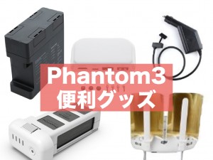 phantom3便利グッズ