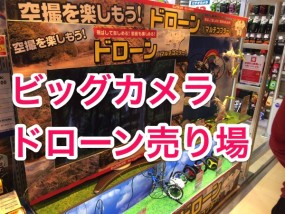 僕たちが待ち望んでいたビッグカメラドローン売り場 自腹ドローンレビューdration ドレーション