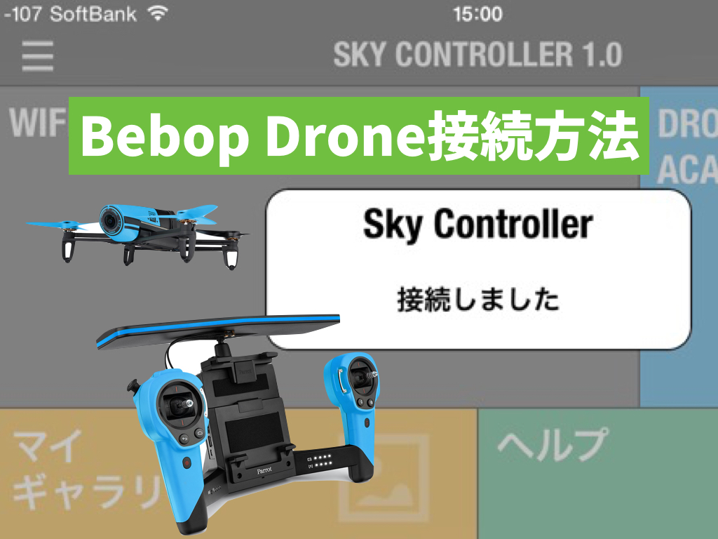 本体とスマホとスカイコントローラー接続方法！Bebop Drone入門 - 自腹 