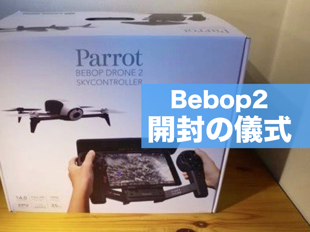 Parrot　BEBOP2 FPV+スカイコントローラー2セット　バッテリー2本