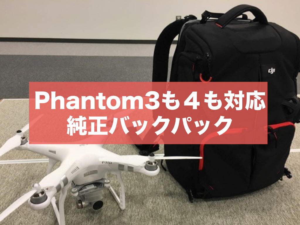 【DJI純正】持ち運びに便利なバックパック Phantomシリーズ対応 