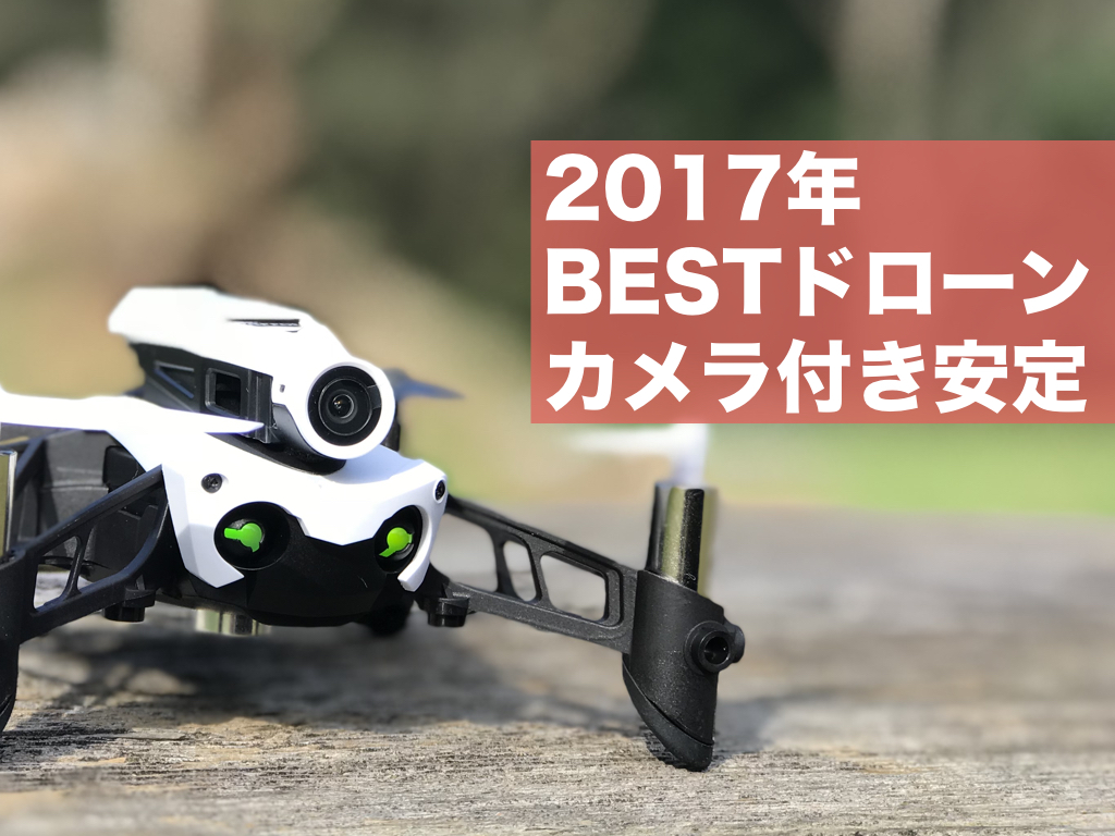 自腹レビュー】2017年最高なトイドローン！カメラ付き安定飛行 Parrot 