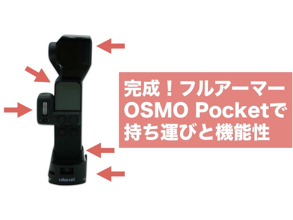 使いやすさと運びの両立！OSMO Pocketのオプション紹介 - 自腹ドローン